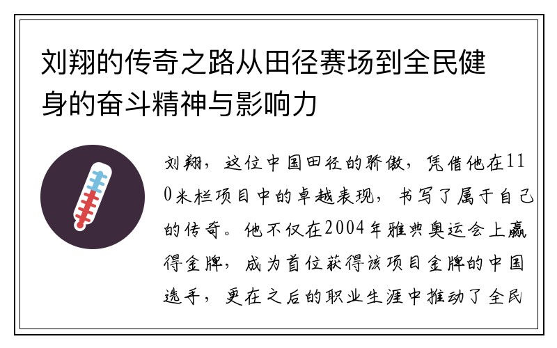 刘翔的传奇之路从田径赛场到全民健身的奋斗精神与影响力