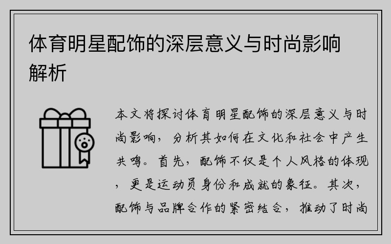 体育明星配饰的深层意义与时尚影响解析