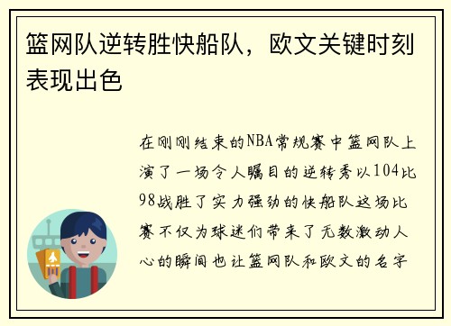 篮网队逆转胜快船队，欧文关键时刻表现出色